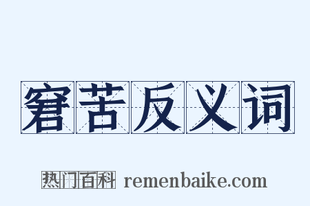 窘苦反义词是什么意思的图片